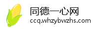 同德一心网